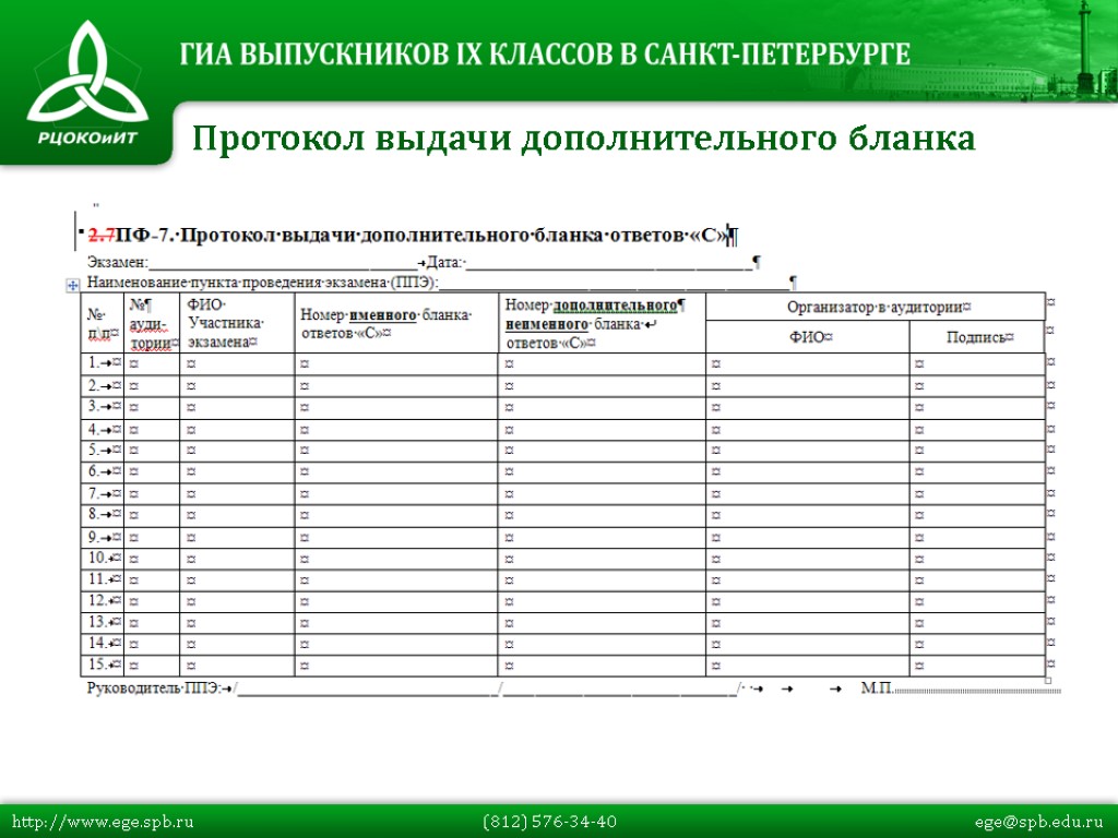 Протокол выдачи дополнительного бланка http://www.ege.spb.ru (812) 576-34-40 ege@spb.edu.ru